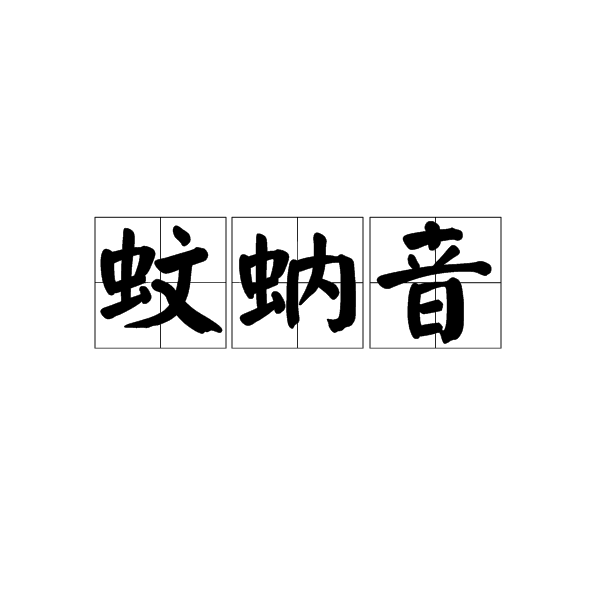 蚊蚋音 蚊蚋音