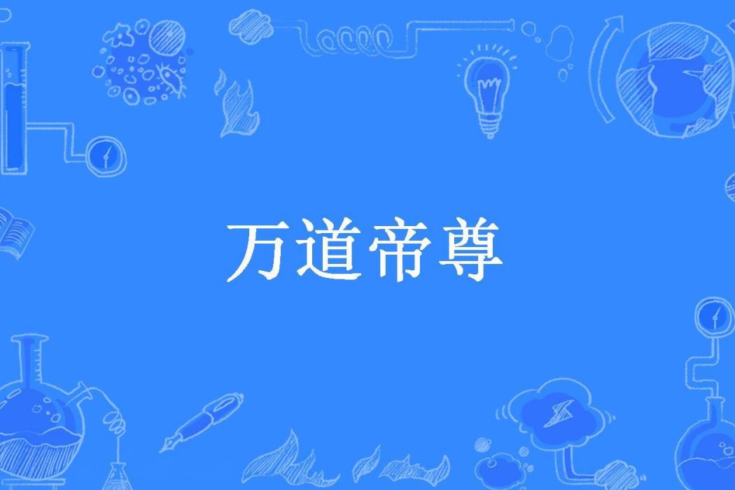 萬道帝尊(默羽蜀繡所著小說) 萬道帝尊(默羽蜀繡所著小說)