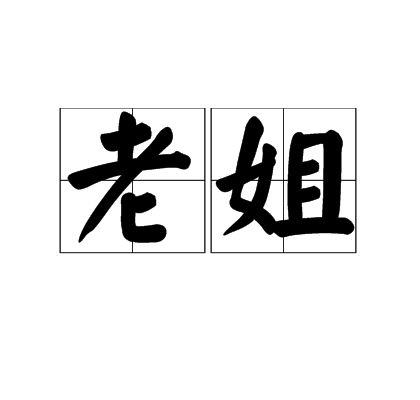 老姐(漢語詞語) 老姐(漢語詞語)