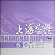 上海空港（第6輯）