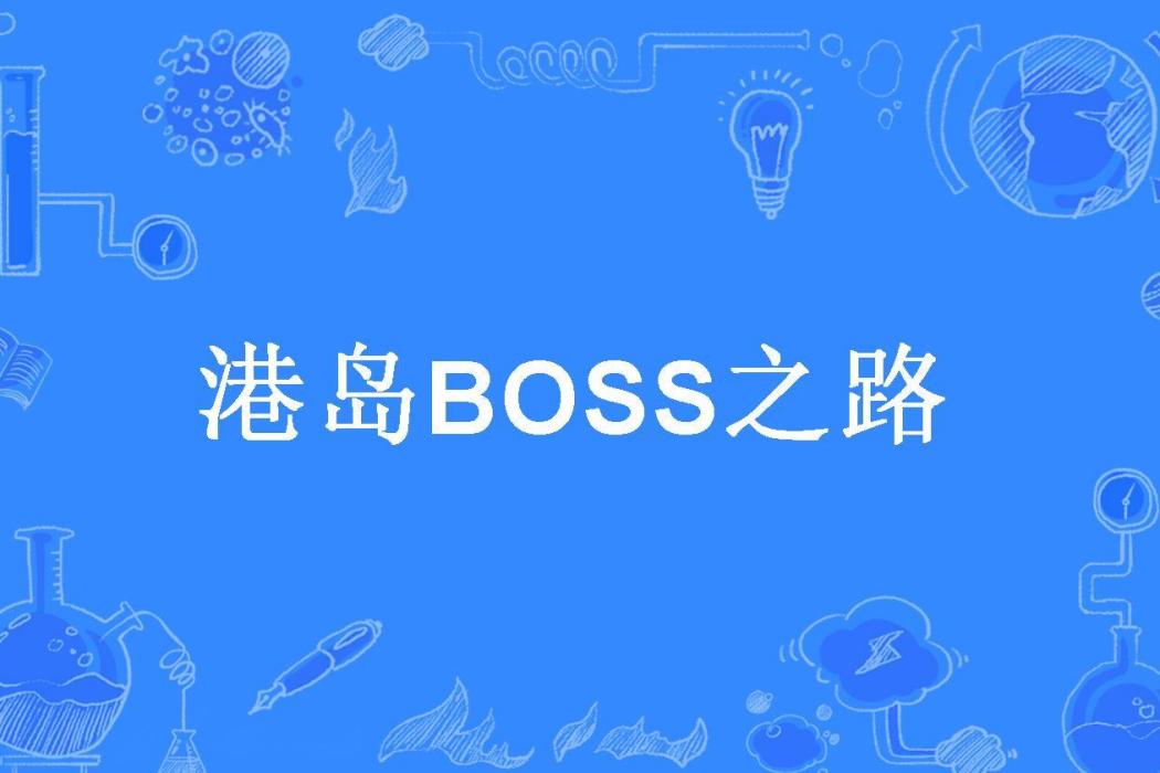 港島BOSS之路