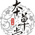 本草堂 本草堂
