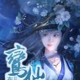 鸞仙曲 鸞仙曲
