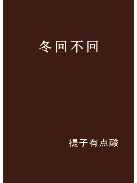 冬回不回 冬回不回