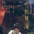 六指琴魔(2004年吳奇隆寧靜主演電視劇)