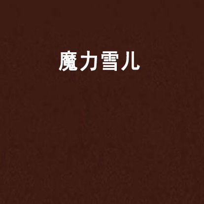 魔力雪兒 魔力雪兒