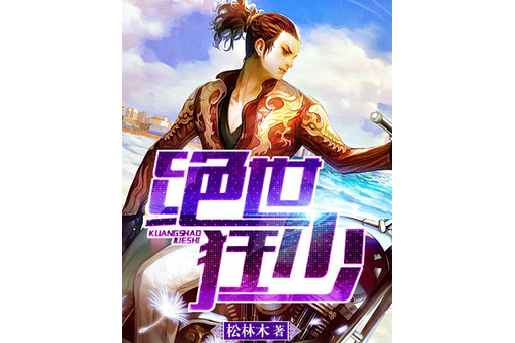 絕世狂少(松林木所著小說) 絕世狂少(松林木所著小說)