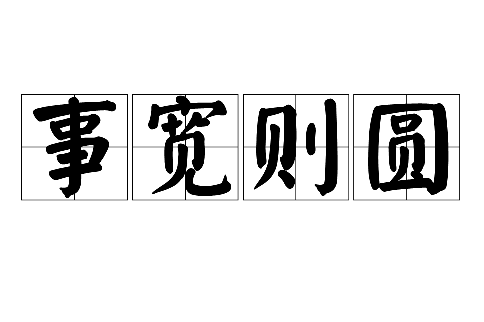 事寬則圓