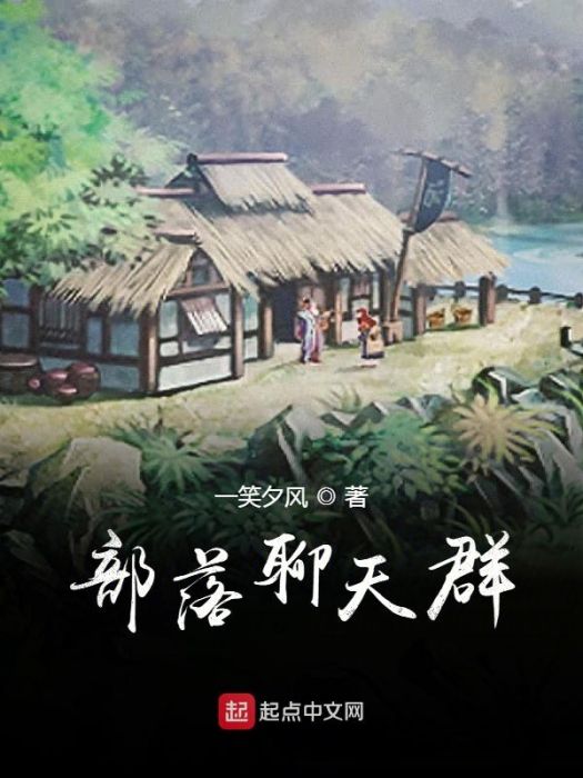 部落聊天群 部落聊天群