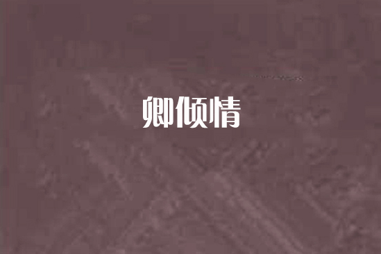 卿傾情 卿傾情