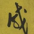仙之道 仙之道