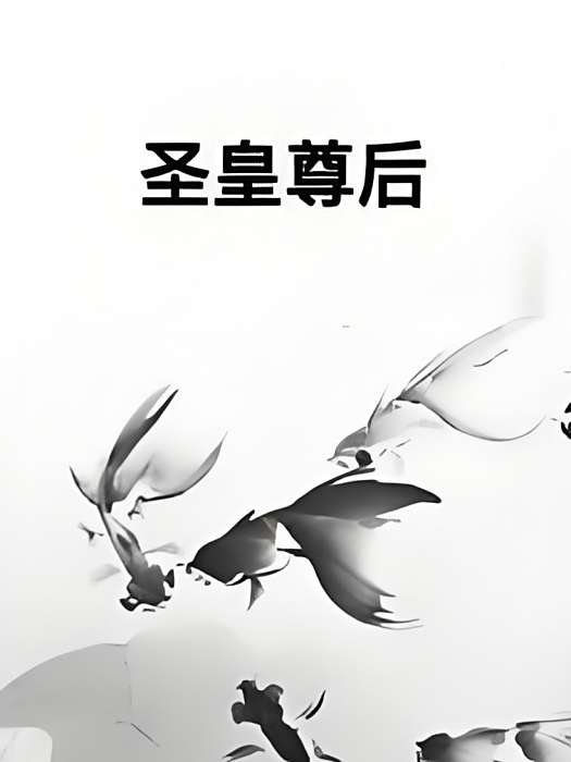 聖皇尊后 聖皇尊后
