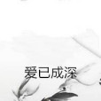 愛已成深 愛已成深