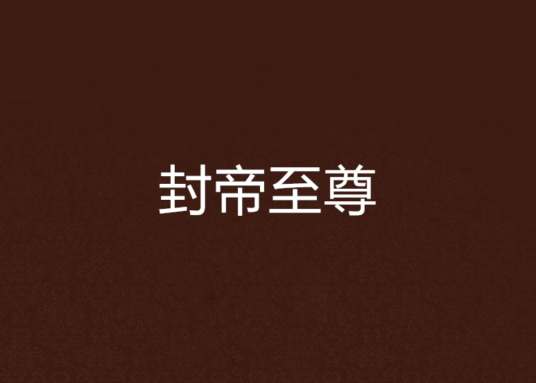 封帝至尊 封帝至尊