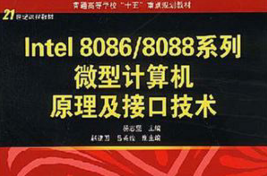 Intel8086/8088系列微型計算機原理及接口技術