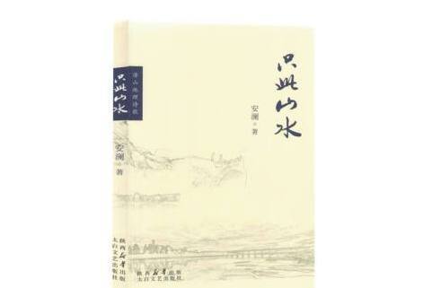 只此山水 只此山水