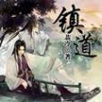 鎮道