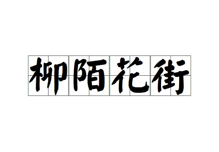 柳陌花街 柳陌花街