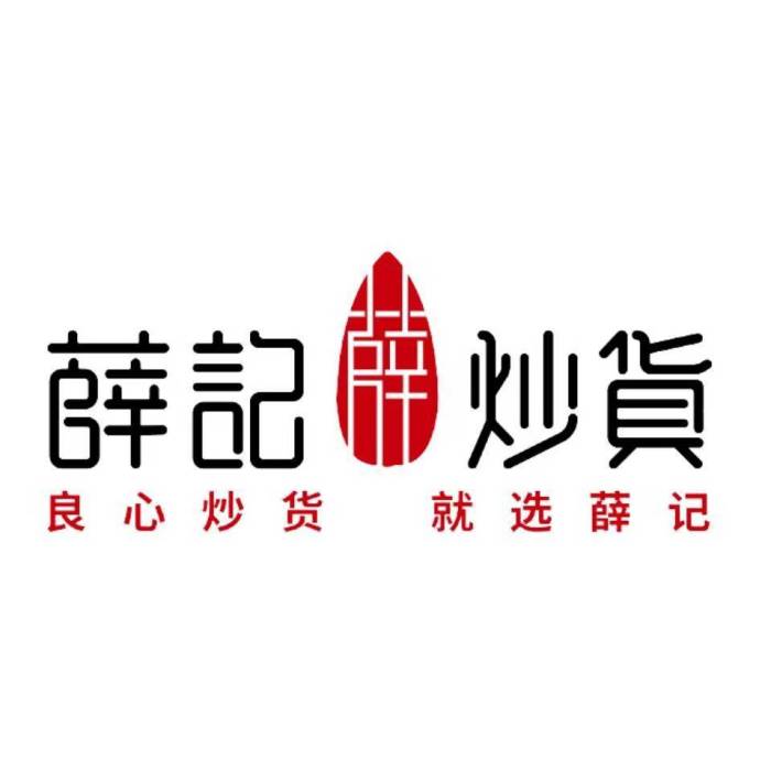 薛記炒貨