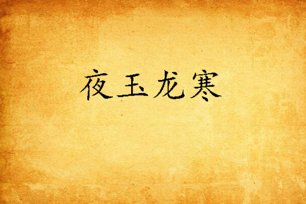 夜玉龍寒 夜玉龍寒