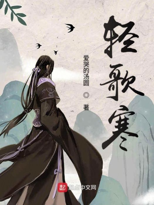 輕歌寒 輕歌寒