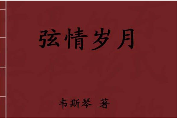 弦情歲月 弦情歲月