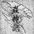 蟲神記