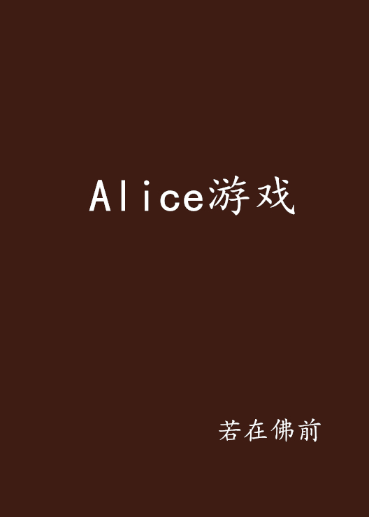 Alice遊戲