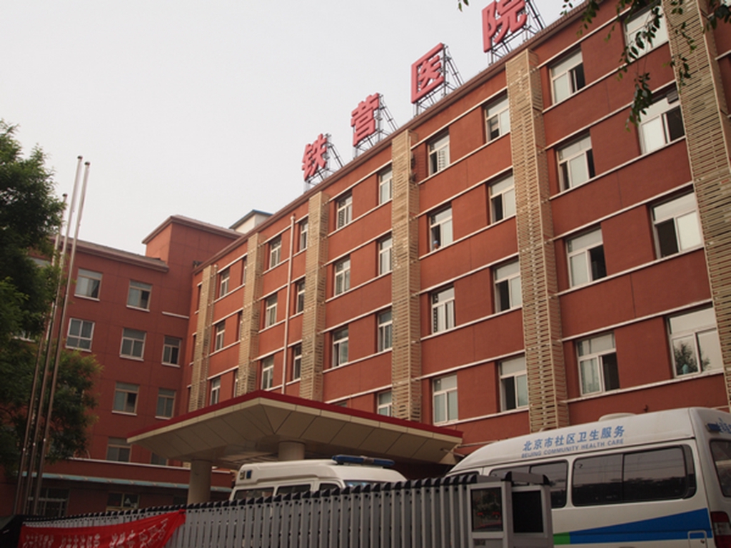 北京市豐臺區鐵營醫院