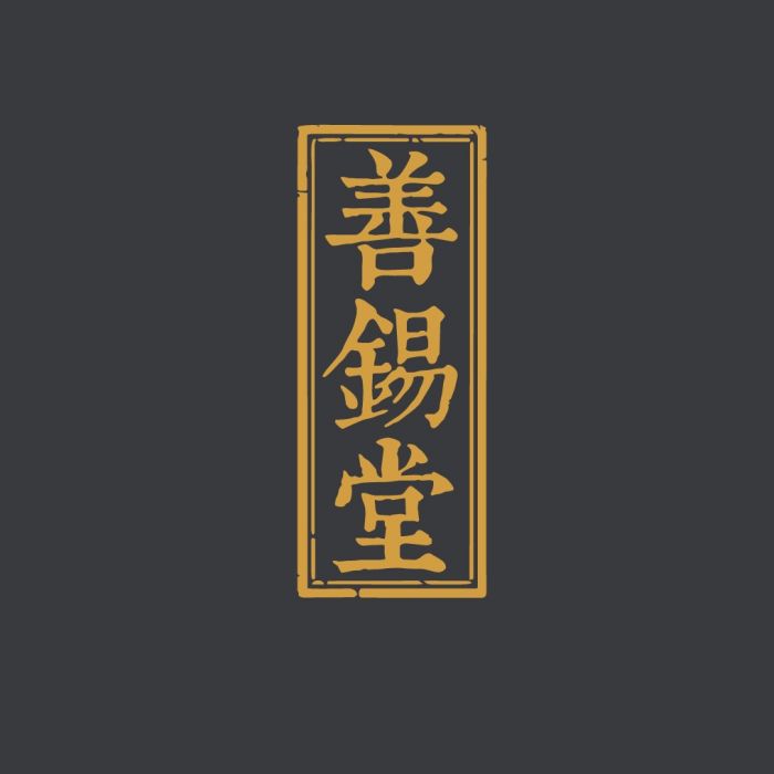善錫堂 善錫堂