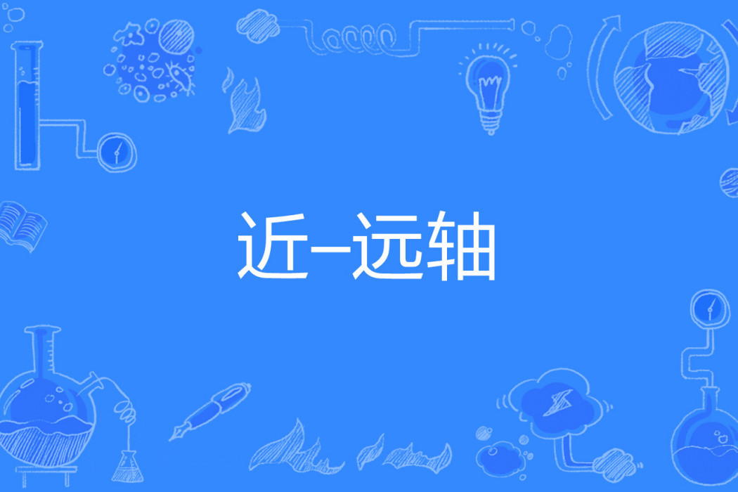 近–遠軸 近–遠軸