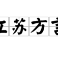 江蘇方言