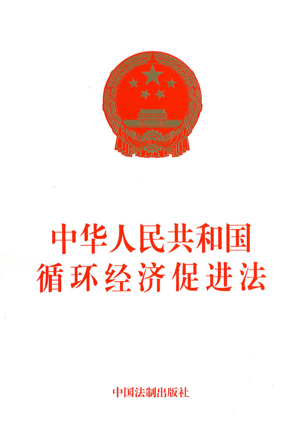 中華人民共和國循環經濟促進法(循環經濟促進法)