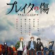 重創的傷口(Praeter之傷) 重創的傷口(Praeter之傷)