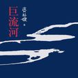巨流河(齊邦媛著天下文化出版社出版書籍) 巨流河(齊邦媛著天下文化出版社出版書籍)