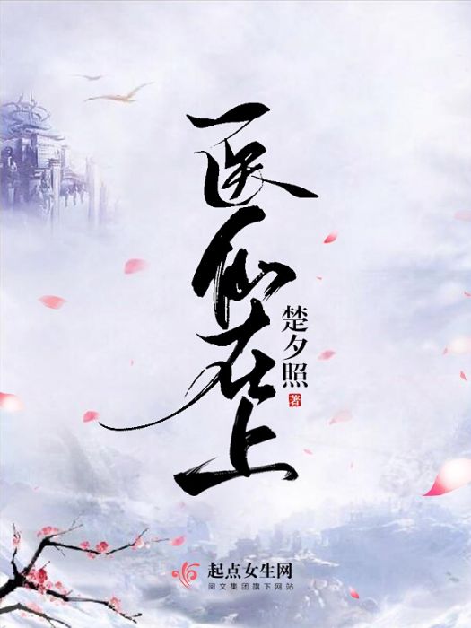 醫仙在上 醫仙在上
