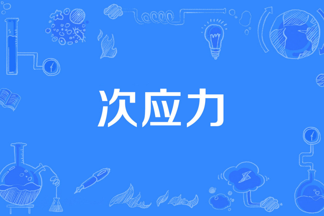 次應力 次應力