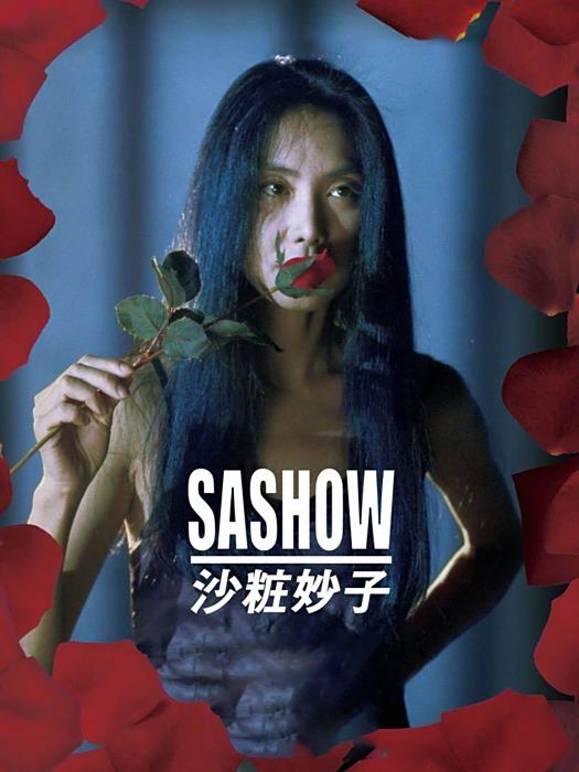 沙妝妙子