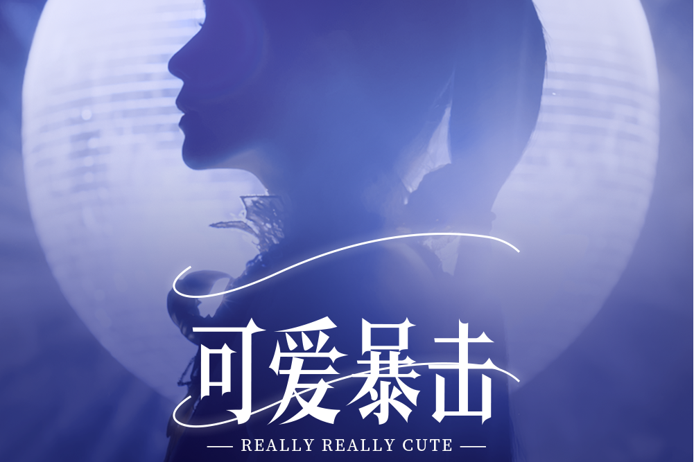 可愛暴擊 可愛暴擊