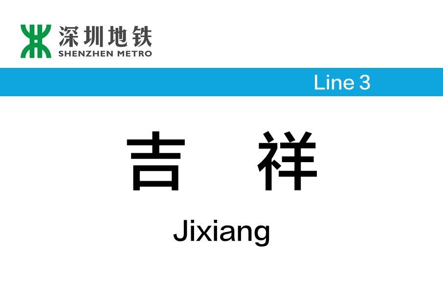 吉祥站(中國廣東省深圳市境內捷運車站) 吉祥站(中國廣東省深圳市境內捷運車站)