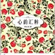 心韻匯粹 心韻匯粹