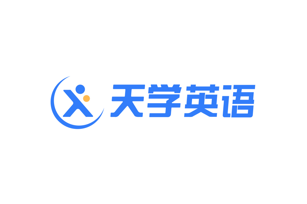 天學英語 天學英語