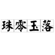 珠零玉落 珠零玉落