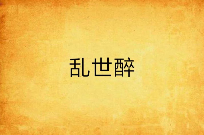 亂世醉 亂世醉