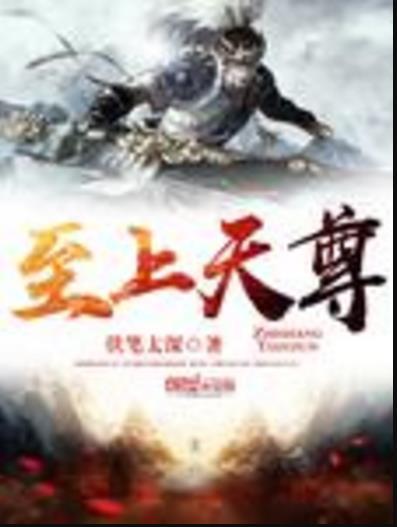至上天尊 至上天尊