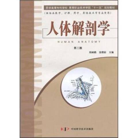人體解剖學(2004年中國科學技術出版社出版的圖書) 人體解剖學(2004年中國科學技術出版社出版的圖書)