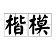 楷模(漢語辭彙) 楷模(漢語辭彙)