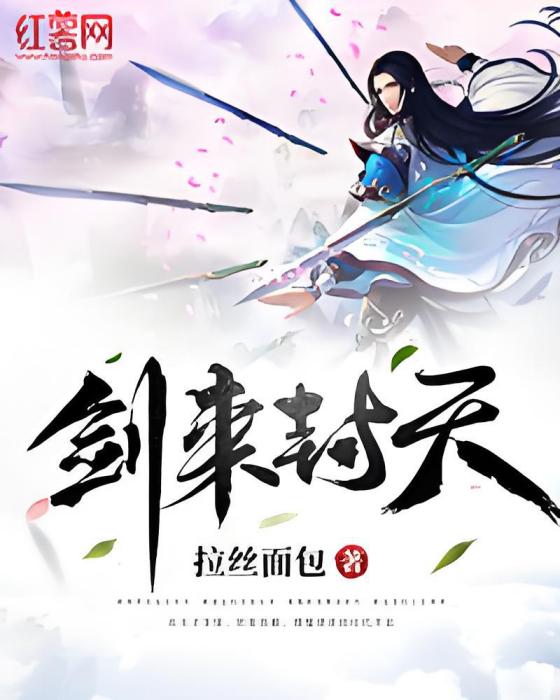 劍來封天(拉絲麵包著網路小說) 劍來封天(拉絲麵包著網路小說)