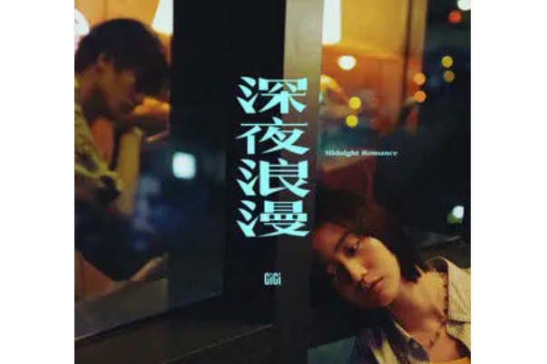 深夜浪漫 深夜浪漫