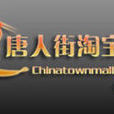 唐人街淘寶城 唐人街淘寶城